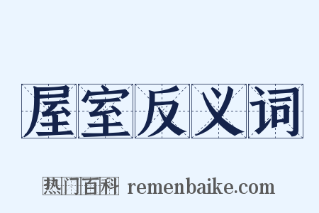 屋室反义词是什么意思的图片